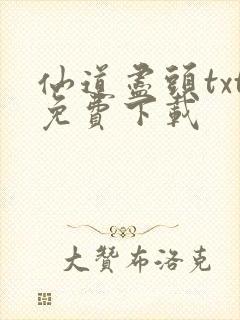 仙道尽头txt免费下载