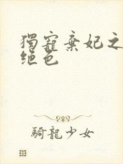 独宠弃妃之倾城绝色