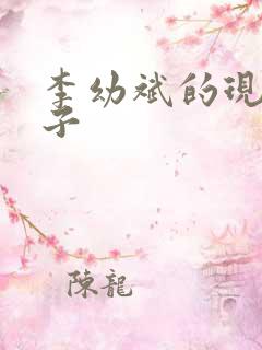 李幼斌的现任妻子