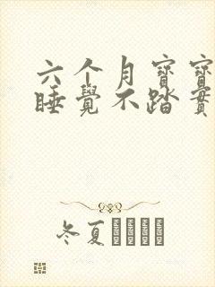 六个月宝宝晚上睡觉不踏实哼唧