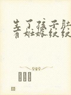 生了孩子肚子没有妊娠纹纹为什么?