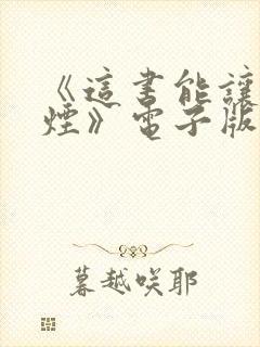 《这书能让你戒烟》电子版