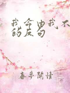 我命由我不由天的反句