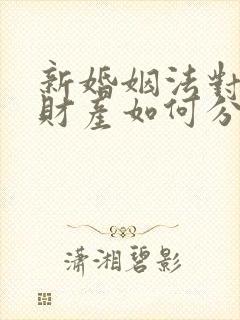 新婚姻法对婚前财产如何分配?