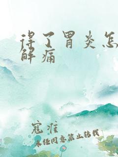 得了胃炎怎么缓解痛