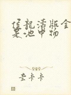 侯龙涛版金麟岂是池中物