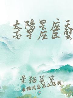 太阳星座天蝎月亮星座巨蟹