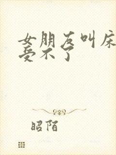 女朋友叫床好骚受不了