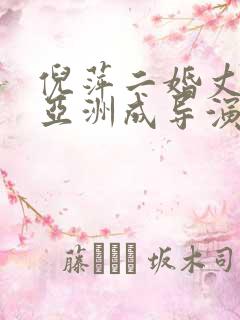 倪萍二婚丈夫杨亚洲成导演