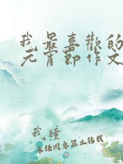 我最喜欢的节日元宵节作文二年级