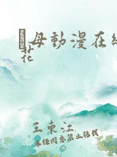 艶母动漫在线樱花