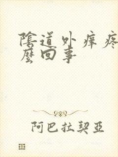 阴道外痒疼是怎么回事