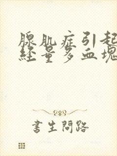 腺肌症引起的月经量多血块多