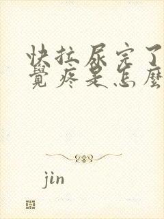 快拉尿完了会感觉疼是怎么回事?