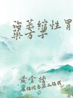 治萎缩性胃炎中药方子