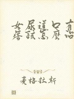 女尿道口有小疙瘩该怎么治疗