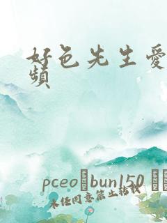 好色先生爱爱视频