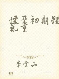 怀孕初期体内湿气重