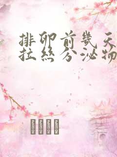 排卵前几天会有拉丝分泌物