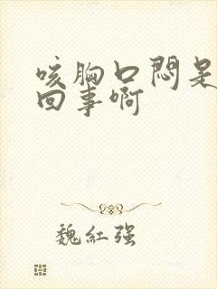 咳胸口闷是怎么回事啊