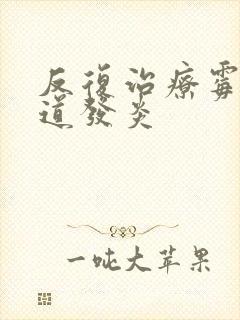 反复治疗霉菌阴道发炎