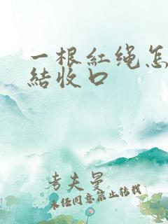 一根红绳怎么打结收口