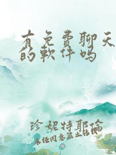 有免费聊天交友的软件吗