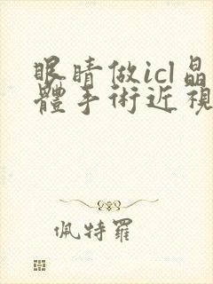 眼睛做icl晶体手术近视