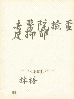 去医院检查出重度抑郁