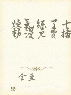 炼气练了十万年动漫免费播放