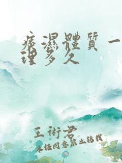 痰湿体质一般调理多久