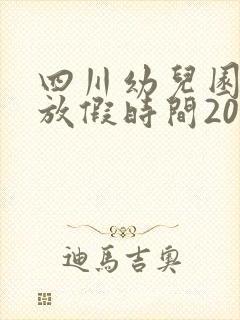 四川幼儿园暑假放假时间2025年