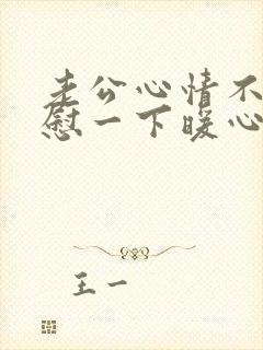 老公心情不好安慰一下暖心句子