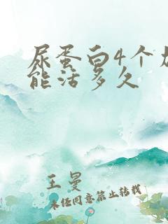 尿蛋白4个加还能活多久