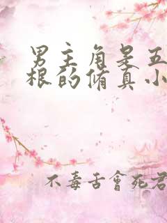 男主角是五行灵根的修真小说