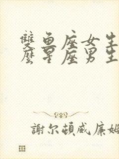 双鱼座女生和什么星座男生最配