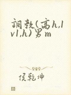 调教(高h,1v1,h)男m