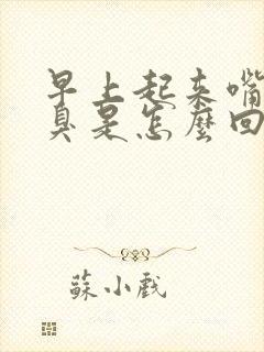 早上起来嘴里口臭是怎么回事