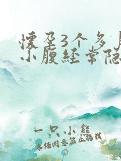 怀孕3个多月了小腹经常隐隐作痛