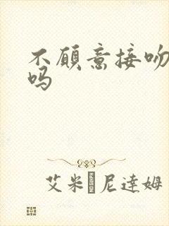 不愿意接吻正常吗