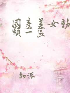 国产美女动态视频一区