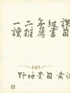 一二年级课外阅读推荐书目