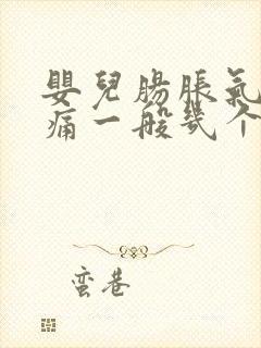 婴儿肠胀气肠绞痛一般几个月完全消失