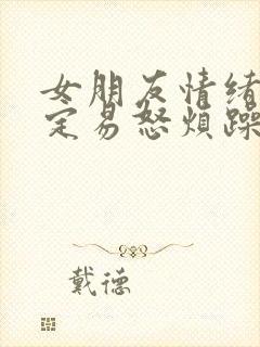 女朋友情绪不稳定易怒烦躁