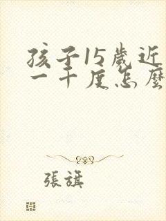 孩子15岁近视一千度怎么办