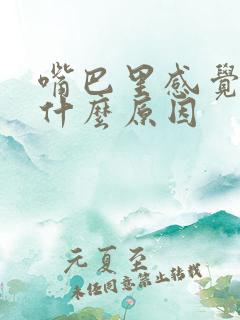 嘴巴里感觉苦是什么原因