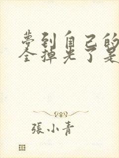 梦到自己的牙齿全掉光了是怎么回事