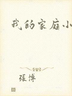 我的家庭小故事