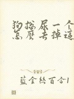 狗总尿一个地方怎么去掉这个地方的味