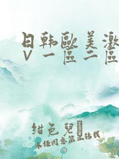 日韩欧美激情a∨一区二区